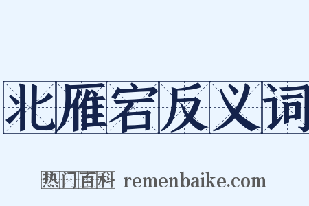 北雁宕反义词是什么意思的图片